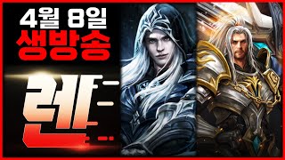 [렌 4/8 생방송] 오늘은 어떤 일이 일어날까요? (…