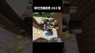 마인크래프트 2X2 집