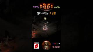 [디아블로2 레저렉션] 눌러서 얻는 고급룬 #diablo2r #shorts