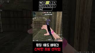 [서든어택] 날라차기 센부 #서든어택#서든#서든랭크전