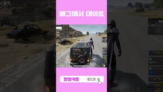 분위기있는 배그 데이트  #배틀그라운드 #배그 #배린이…