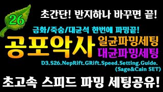 [디아블로3]시즌26 공포악사(일균/대균)스피드파밍 세…