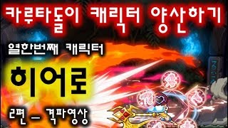 메이플 카루타돌이  히어로 카루타 격파 풀 영상 메이플스토리 파원