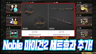 제가 좋아하는 노블총 세트효과가 추가됐네요! [서든어택…