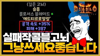디아블로2레저렉션공속39이하 실패작 콜블묻고뇌 진짜 버…