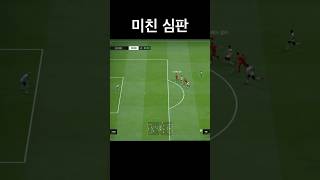 피파 심판 판정 미쳤네 #fc온라인4