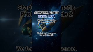 스타크래프트 실사화 시네마틱 프로토스 2편 침투 #스타…