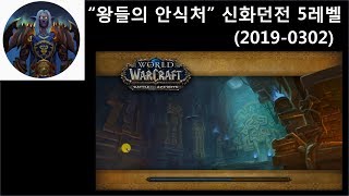 world of warcraft월드오브워크래프트 왕들의 안식처 신화던전 5레벨 공략 20190302 동영상