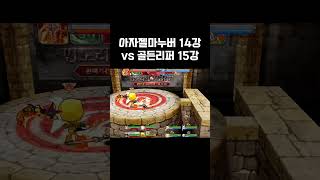 14강vs15강ㅋㅋ #겟앰 #겟앰프드 #준에픽 #겟앰준…