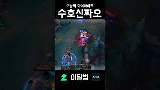 수호신짜오 #shorts #리그오브레전드 #league…
