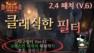 디아블로 2.4 패치 클래식필터 끝판왕!! (Feat. 문화상품권 이벤트!!)