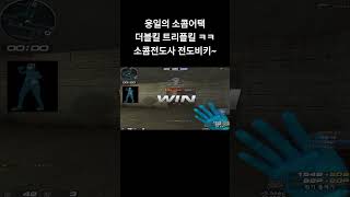[서든어택] 웅일의 소콤어택 SOCOM으로 노줌개돌 더…