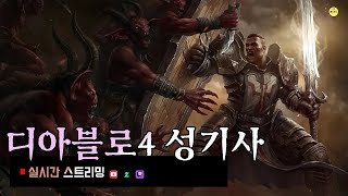 [레알LIVE] 디아블로4 - 크고우람한성기사 열의로 …