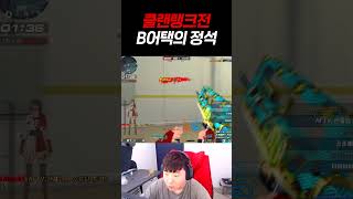 클랜랭크전 B어택의 정석 【서든어택 랭크전】