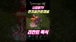 #shorts #天堂m #리니지m #니김히TV  리칸트독식