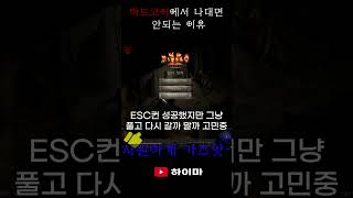 하드코어에서 나대면 안되는 이유 #디아블로2 #diablo2 #diablo2resurrected #디아블로2레저렉션 #하드코어 #쇼츠 #shorts