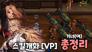 [던파] 여거너 5직업 스킬개화 [VP] 총정리