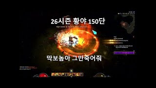 [디아블로3 25시즌]황야야만 150단 3000렙(25…