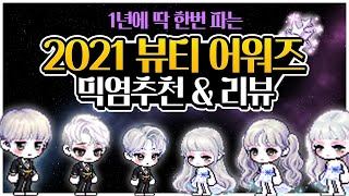 [메이플] 리뉴얼 돼서 돌아온 뷰티어워즈 쿠폰 믹염추천 및 간단 리뷰