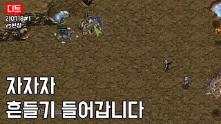 자자자 흔들기 들어갑니다, 210718#1 vs된장 [아트록스/스타크래프트]