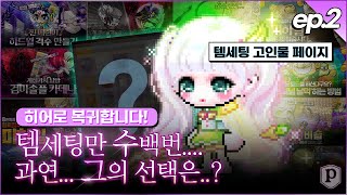 히어로 복귀는 아케인셋으로 가겠습니다.. [메이플스토리, 페이지]