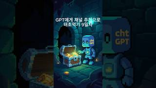 GPT가 추천하는 채널로 태초 먹기 9일차(던파) #태…