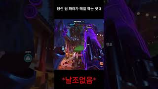 당신 팀 파라가 매일 하는 짓 3 #shorts  #오버워치2 #overwatch2