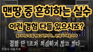[디아블로2 레저렉션]래더 맨땅하면서 흔히 하는 실수! 악몽 액트1 크리스탈 소드는 라주크 6솟입니다. 4솟이려면 노말 액5 혹은 카우방... 아니면 브로드소드... 이걸?!