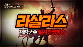 라살라스  워리어 랭킹 2등 아바타 코스튬 뽑기 10만 가보자! 재범군주