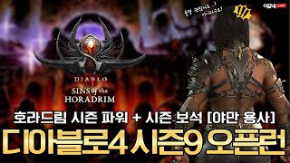 [디아블로4] 시즌 9 오픈런-야만 용사 고행 진입