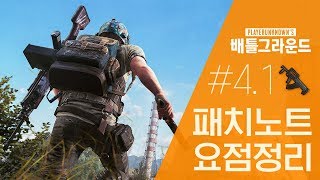 카카오 배틀그라운드 패치노트41 요점정리  에란겔 비주…