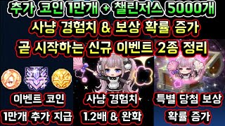 [메이플스토리 맑음] 기념 주화 1만개 추가 지급! 챌…