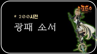 디아 최고 스피드 "광패소서" 리뷰 [다카란님] ⚜ 디아블로2레저렉션 Diablo2 Resurrected