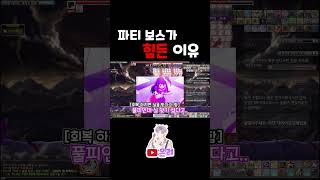 [메이플] 파티 보스가 힘든 이유 #shorts #ma…