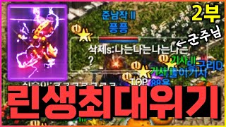 [렌] [리니지M] 이게 끝이 아닙니다... 미쳤습니다! 근데 저 어떻게하죠? (feat. 군주님 / 혈맹원들의 도전 2부, 린생 최대 위기)