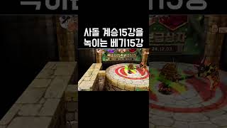 계승15강을 녹이는 베기15강 #겟앰#사돌계승 #계승악…