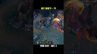 골드 탈출기 19 #롤쇼츠 #leagueoflegend…