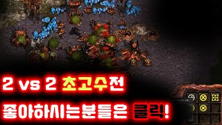 [더드튜브] 상대가 초고수라 쉽지않았던 경기들 스타팀플 2:2헌터초고수전  StarCraft Team Play 리마스터 스타크래프트