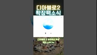 [디아블로2]확장팩소식 ai에게 물어 봤습니다 #디아블…
