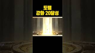 [지수] 토템 강화 20 달성으로 또 대미지증가 1% 가져옵니다~  #리니지m #리니지m지수 #린엠지수