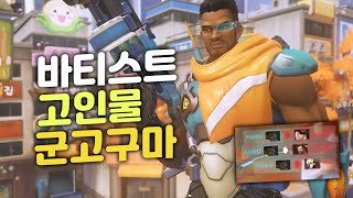 오버워치 바티스트 고인물 군고구마입니다 에임쩌는데