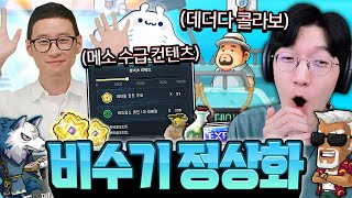 우르스를 대체할 신규 메소 수급 컨텐츠 등장! 비수기 정상화의 신ㄷㄷ [메이플 라이브]