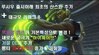 이제 오버워치와는 다르다  싹 바뀐 루시우 PTR 체험하기에서 완벽분석 1080p 히오스