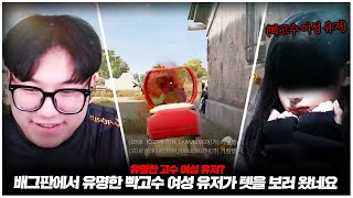 배그판에서 유명한 빡고수여성 유저가 텟을 보러 왔네요 ㄷㄷ;;