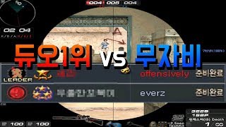 서든어택 고인물vs썩은물 대전