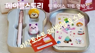 드디어 구입!!  메이플스토리 틴케이스 언박싱 90초 영상  이삭토스트 레벨업토스트