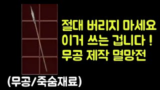 【디아블로2 레저렉션】 이거 무공 죽숨재료입니다. 절대…