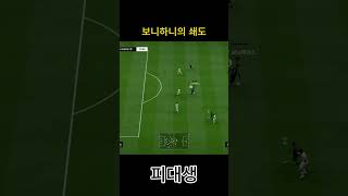 보니하니의 쇄도 #피파4 #fc온라인  #fconlin…