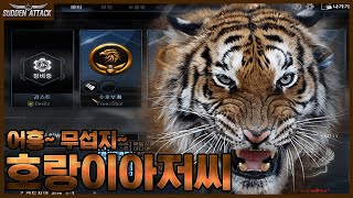 [서든어택] 서든어택에 전해져 내려오는 호랑이아저씨 알아?