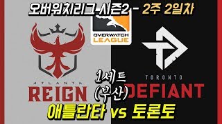 오버워치 리그 시즌2  애틀란타 레인 vs 토론토 디파이언트 1세트 부산